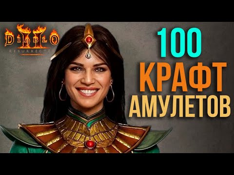 Варю 100 крафтовых Амулетов! [Diablo 2: Resurrected]