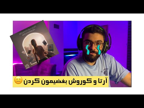 ARTA KOOROSH BEMON BA MAN REACTION | ری اکشن آهنگ بمون با من از آرتا و کوروش