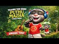 Tom’s Version Puthu Mazha | talking tom singing | Sarvam maya song