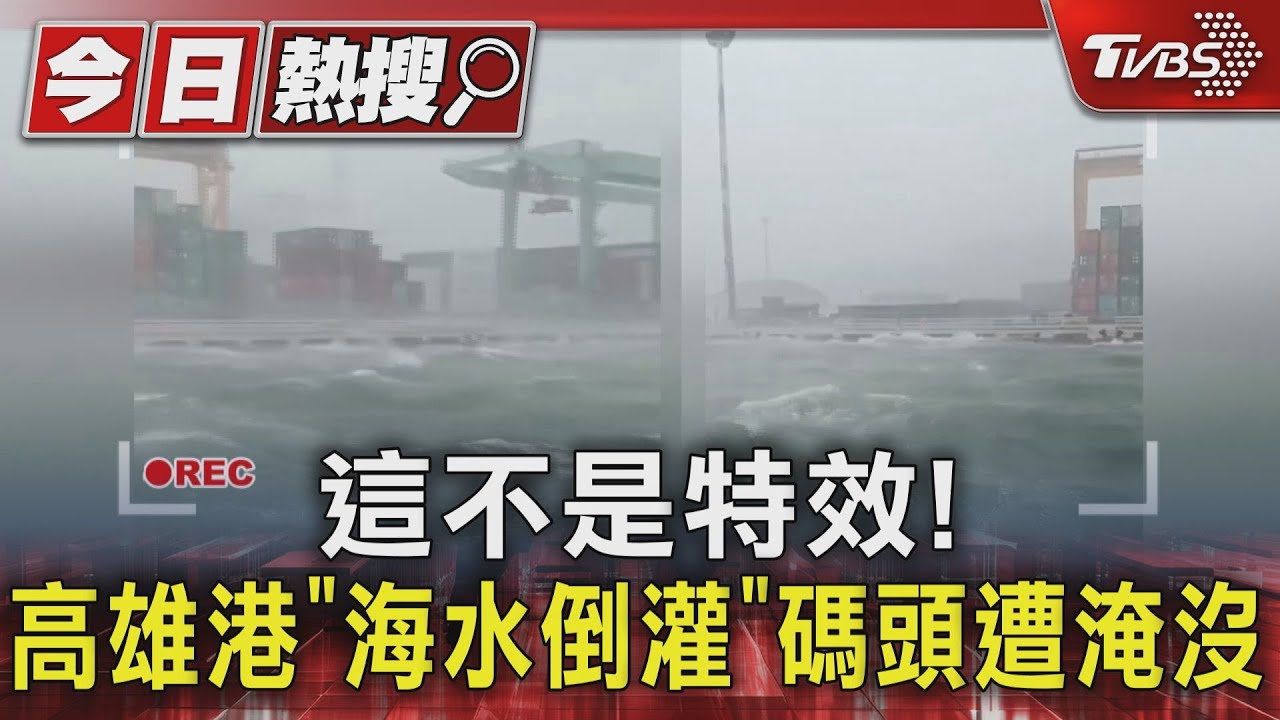 這不是特效!高雄港「海水倒灌」碼頭遭淹沒