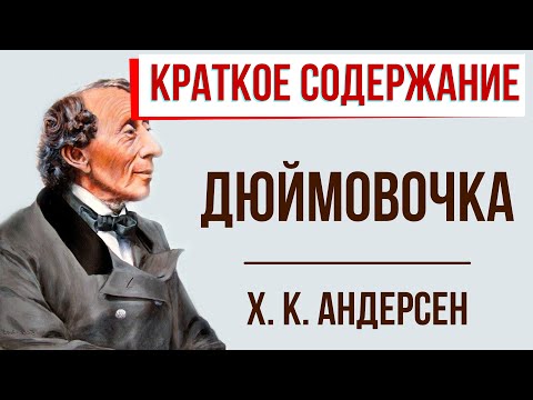 Дюймовочка. Краткое содержание  Классное Чтение
