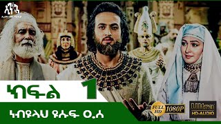 Download lagu ነብዩላሂ ዩሱፍ ክፍል 1/ nebiyu yusuf kefel 1 mp3 Download lagu ነብዩላሂ ዩሱፍ ክፍል 1/ nebiyu yusuf kefel 1 mp3