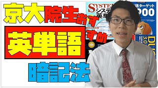 【英語】京大院生おすすめの英単語の覚え方～英語の成績の上がり方など～