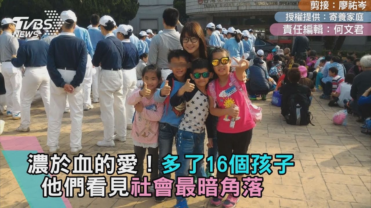 濃於血的愛!多了16個孩子 他們看見社會最暗角落