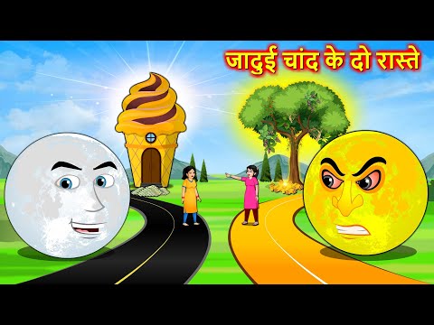 जादुई चांद के दो रास्ते - Hindi kahaniya | Golden ice-cream | Hindi moral stories | Hindi stories