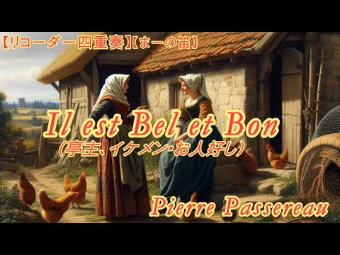 【リコーダー四重奏】Il est Bel et Bon(亭主、イケメン、お人好し) - Pierre Passereau(1490 - 1553)【まーの笛】