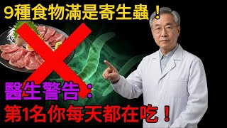 【警惕】陳亮恭醫師警告：9種「美食炸彈」！亞洲人常吃，寄生蟲恐「吃掉你的腦」#老年健康 #健康飲食 #健康生活
