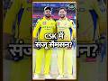 Sanju Samson To Join CSK Team क्या RR छोड़ CSK में शामिल हों�