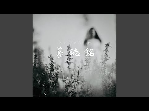 墓志铭范例