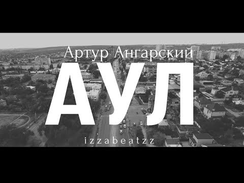 Артур Ангарский - АУЛ (izzabeatzz)