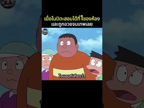 เมื่อโนบิตะสอบได้ที่1ของห้อง และถูกอวยจนเทพ#anime #shorts #doraemon #สปอยอนิเมะ