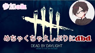 [☆初見歓迎☆] 復帰勢のDBD🐺✨