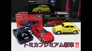 トミカプレミアム新車開封動画❗10月の新車！！No.31F40他