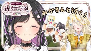 〖 Minecraft 〗#あらなみマイクラ みかるんと行く！いっしょにあそぶよ～！💛〖 にじさんじ / 夜牛詩乃 〗