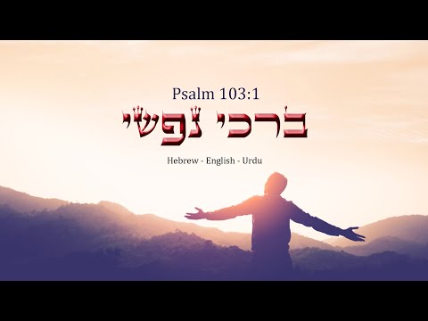 Barekhi Nafshi || Psalm 103:1 || learn Hebrew verses