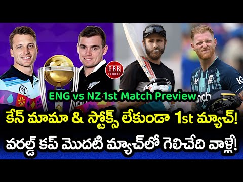 England vs New Zealand 1st Match Preview And Playing 11 | ICC ODI World Cup 2023 | GBB Cricket