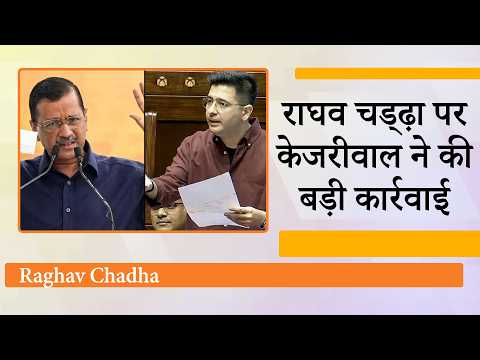Raghav Chadha की लोकप्रियता से घबरा गये थे Kejriwal या बात कुछ और थी? उपनेता पद से क्यों हटाया?