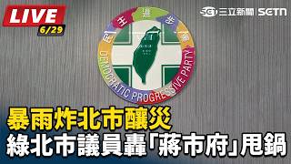 暴雨炸北市釀災 綠北市議員轟蔣市府甩鍋