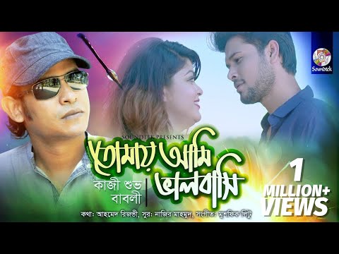 Tomay Ami Valobashi | Kazi Shuvo | Babli | New Bangla Music Video | Soundtek