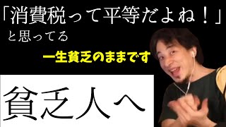 【ひろゆき】年収1200万円は金持ちじゃない?「貧乏人は生かさず殺さず絞れるだけ絞れ」のタイトル回収から資産課税の話題へ【切り抜き】