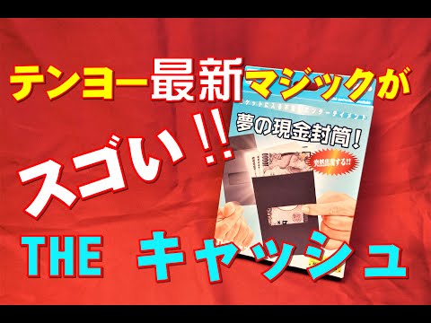 【THE キャッシュ】2022年新製品 テンヨー マジック Tenyo Magic trick TENYO MAGICTAINMENT COLLECTION  The Cash