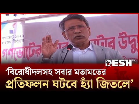 গণভোটে হ্যাঁ জয়যুক্ত হলে সরকার ইচ্ছামতো সিদ্ধান্ত নিতে পারবে না: অধ্যাপক আলী রীয়াজ | Desh TV
