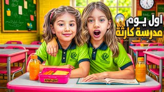 اول يوم مدرسة صفا ولولو مع بعض 😱 جولة بالمدرسة الجديدة اسرار مخيفة 🫢