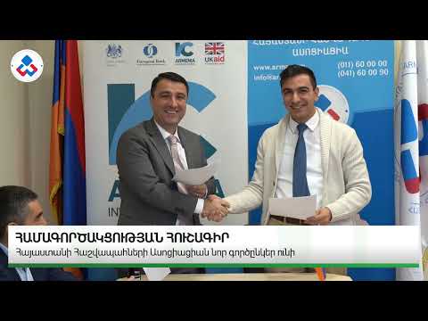2024 թվականի փետրվարի 5-ին Հայաստանի Հաշվապահների Ասոցիացիան և Հայաստանի Ներդրումային Խորհուրդը ստորագրեցին համագործակցության հուշագիր