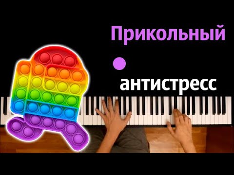 @Bazutka  - Прикольный антистресс (Пародия на RASA) ● караоке | PIANO_KARAOKE ● ᴴᴰ + НОТЫ & MIDI