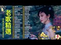 推荐50多岁以上的人真正喜欢的歌曲 50首70 80 90年代唱遍大街小巷的歌曲今天