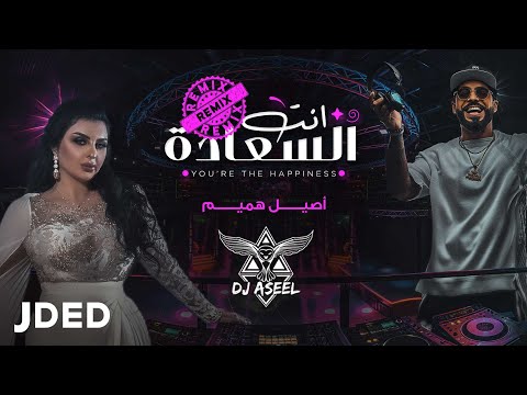 انت السعادة - اصيل هميم