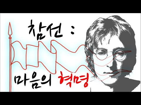 존 레논과 젠 (John Lennon and Zen): 참선이란 마음의 혁명  |  현각스님  |  2020.10.