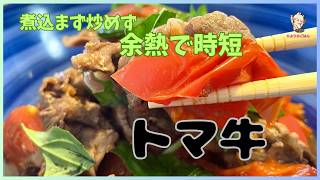 煮込まず炒めず【トマ牛】余熱で完成時短すき焼き風！火の通りやすい食材を使うので結果時短！煮汁を沸騰させてあとは即火を止めて。トマトの形は崩さずに牛肉も柔らかく！