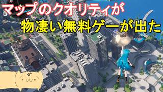 【ゆっくり実況】無料なのにマップのクオリティがえげつないオープンワールドゲーのNTEが凄かった