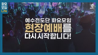 [예수전도단 화요모임] 현장 예배를 다시 시작합니다.