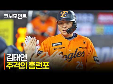 [LG vs 한화] 추격에 힘을 더한 한화 김태연의 홈런포! 시즌 두 자릿수 홈런 달성! | 8.21 | 크보모먼트 | KBO 야구 하이라이트