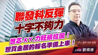 聯發科反彈十字不夠力，世芯-KY,力旺續拉回！想買金居的報名準備上車！｜台股攻略｜劉烱德 (圖)