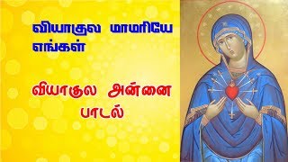 Download lagu Viyagula Mamariye Engal ( Our Lady of Sorrows) mp3 Download lagu Viyagula Mamariye Engal ( Our Lady of Sorrows) mp3