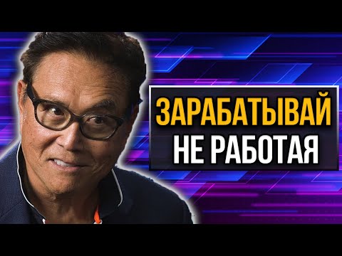 Как заработать деньги, не работая. Куда вложить деньги сейчас | Роберт Кийосаки. Пассивный доход