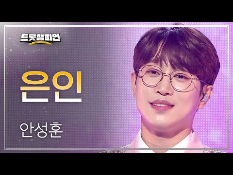 안성훈 - 은인 l 트롯챔피언 l EP19