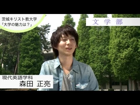 【学生インタビュー2014】 茨城キリスト教大学　魅力と夢