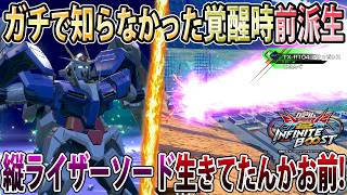 【イニブ】ガチで存在を知らなかった覚醒時限定の新前派生！縦ライザーソードここに移動してたの知らんかった   【OOガンダム】【EXVSIB】【インフィニットブースト】