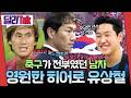 ️ 달리Talk 영원히 기억하겠습니다 2002년 월드컵 주역 유상철 선수의 이야�