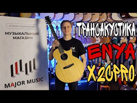 Обзор электроакустической гитары Enya EA-X2С PRO/S3.EQ