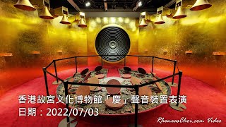 香港故宮文化博物館「慶」聲音裝置表演
