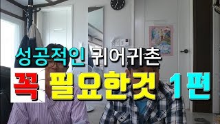 성공적인 귀어귀촌을 위해 꼭 필요한 것에 대하여 1편
