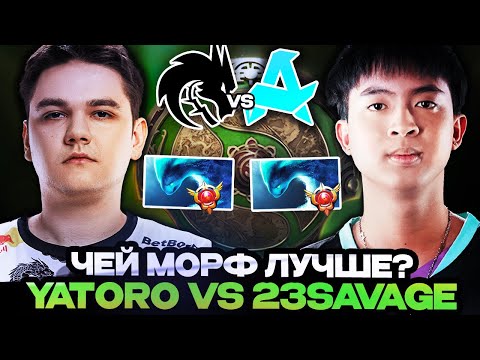 ЧЕЙ МОРФ КРУЧЕ? YATORO VS 23SAVAGE // TEAM SPIRIT VS AURORA // THE INTERNATIONAL 2024