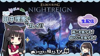 【第26回】声優 田中理恵がELDEN RING NIGHTREIGN　新DLCをやってみた【二人実況】