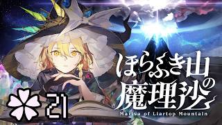 最終章-1 ほらふき山と嘘の怪物【ほらふき山の魔理沙 ✿21】