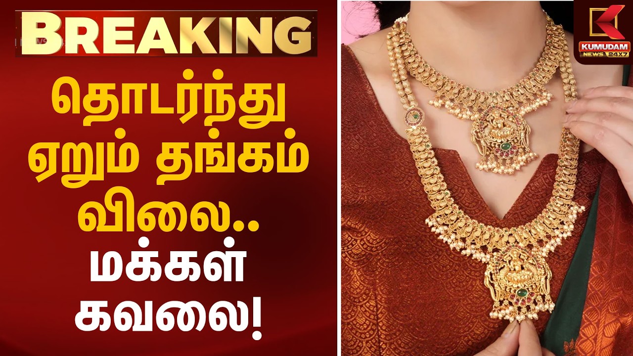 தொடர்ந்து ஏறும் தங்கம் விலை.. மக்கள் கவலை! | Gold Rate Today | Kumudam News